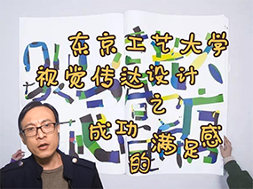东京工艺大学丨视觉传达艺术之成功的满足感