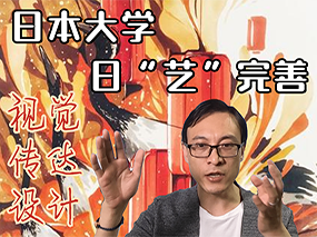 日本大学丨视觉传达设计之日“艺”完善