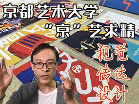 京都艺术大学丨视觉传达艺术之“京”艺求精