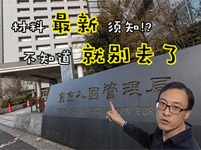 日本入管局要的材料！不知道日本就去不成咯！