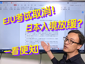 EJU考试取消！中日探讨入境放缓？来一看究竟
