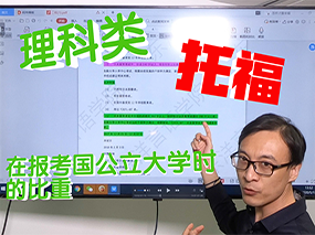 理科类学生在报考公国立大学时，托福的比重大吗？