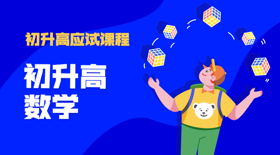 初升高 数学