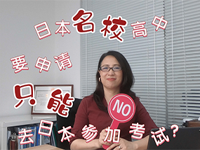 日本高中名校留学，申请只能去日本参加考试？