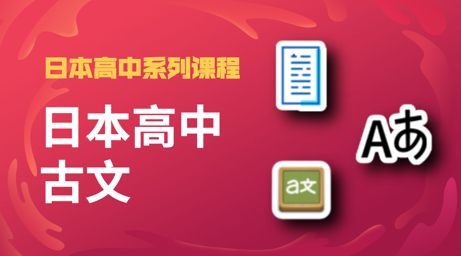 日本高中 古文