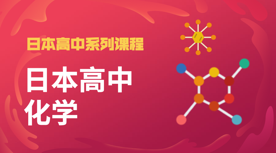 日本高中 化学