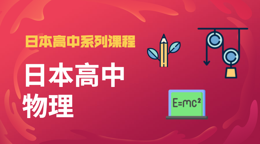 日本高中 物理