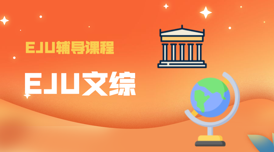 EJU文综