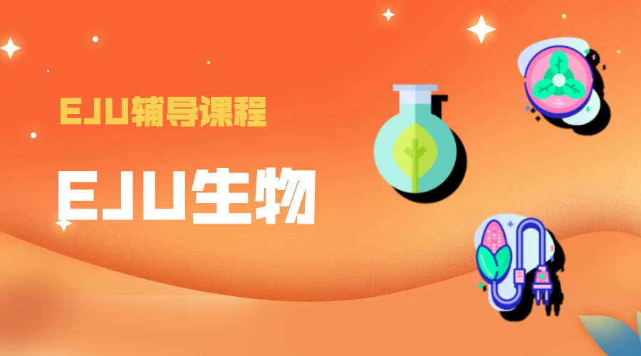 EJU生物
