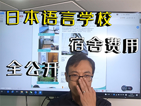 日本语言学校的宿舍费用全公开