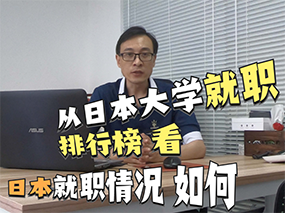 想知道日本就职情况如何吗？一起来看看日本大学就职排行榜吧！