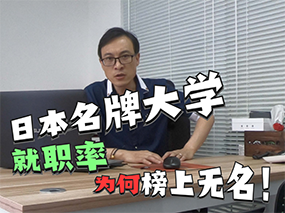 日本名牌大学就职率为何榜上无名？！