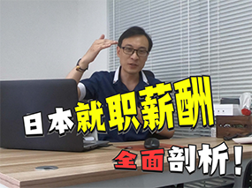 日本就职薪酬全面剖析！你想知道的都在这里