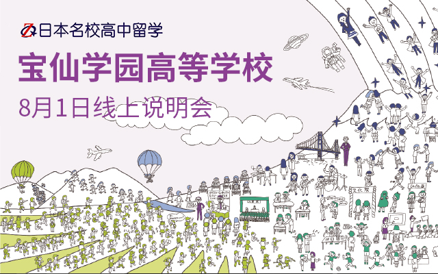 8月1日日本宝仙高中说明会-Q&A片段2