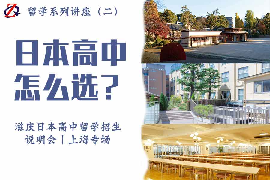 2019滋庆日本名校高中携杉並、启明、自由学园招生说明会