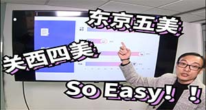 东京“五美”关西“四美”？So Easy！！！