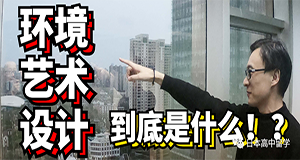 环境艺术设计到底是学啥的？？？日本美术大学哪家这个专业更强？？？