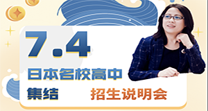7月4日 滋庆日本高中名校留学联合各大日本高中 招生说明会