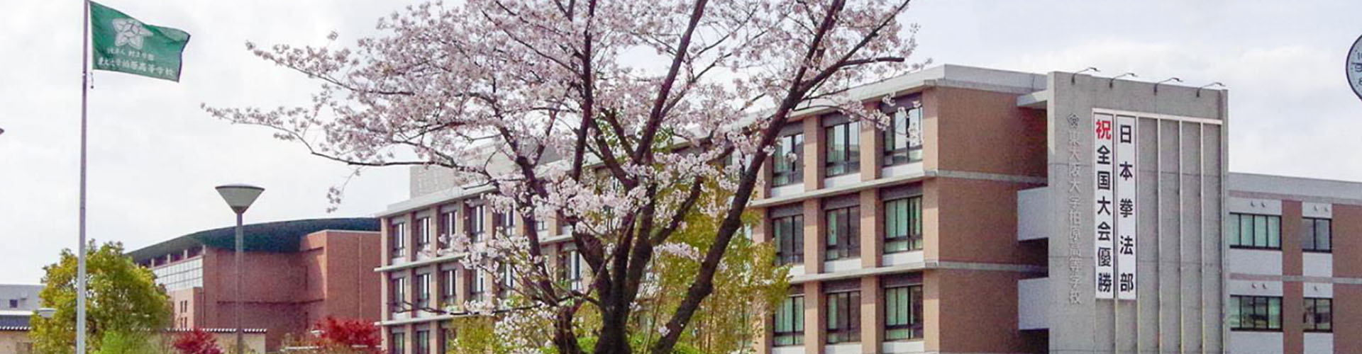 东大阪大学柏原高中