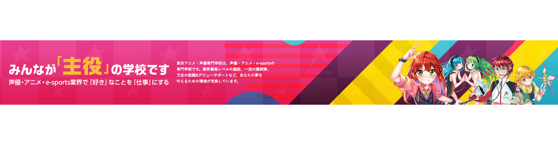 东京动漫・配音专业学院