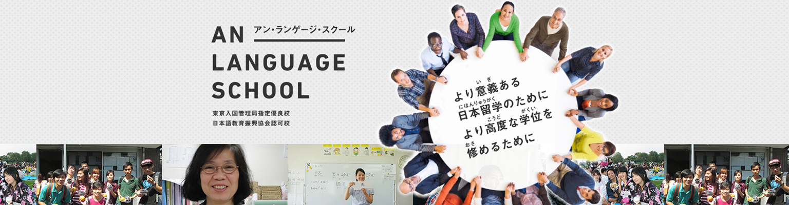 安日本语学校池袋校