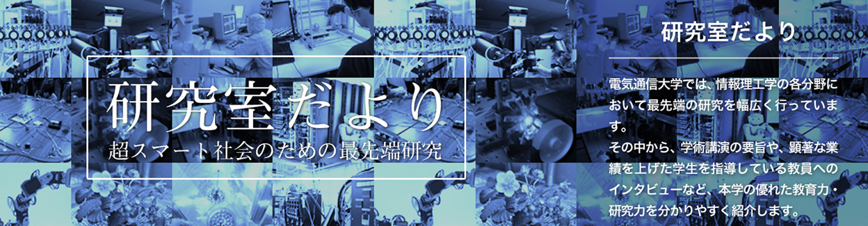 电气通信大学（国立）