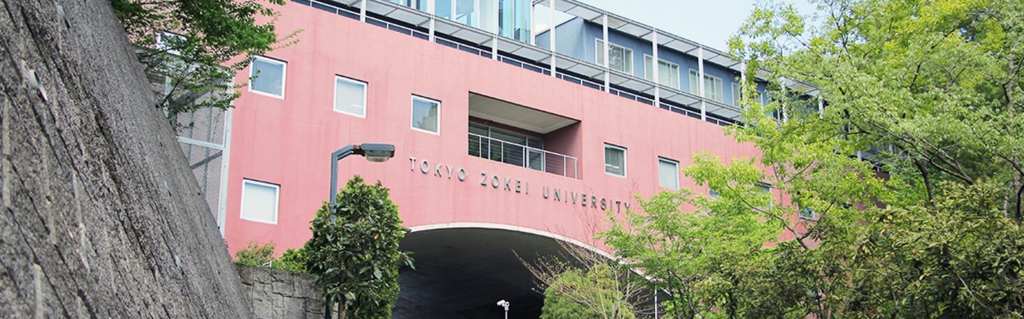 东京造形大学（私立）