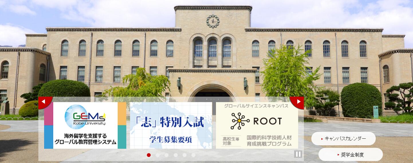 神户大学（神户）