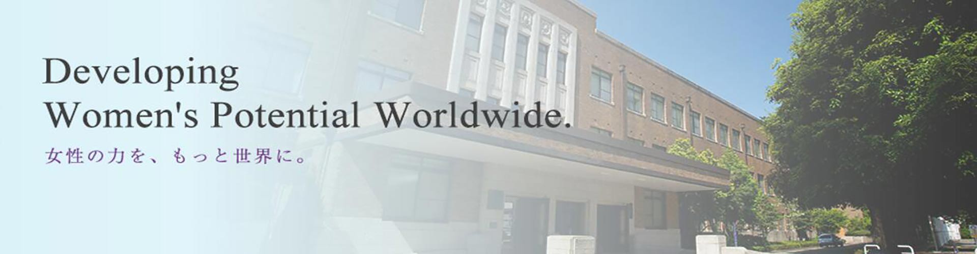 御茶水女子大学（国立）