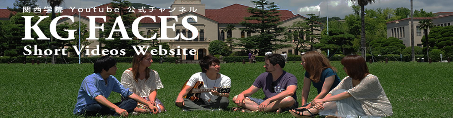 关西学院大学（私立）