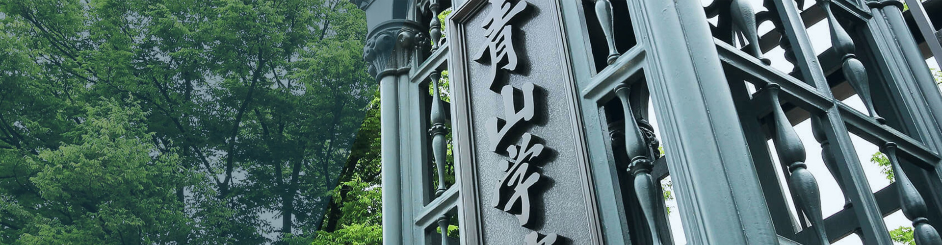 青山学院大学（私立）