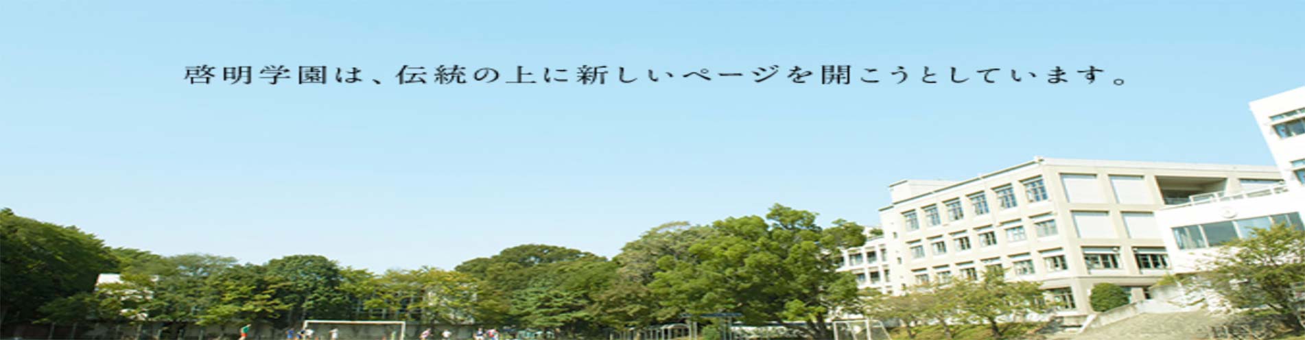 启明学园高等学校