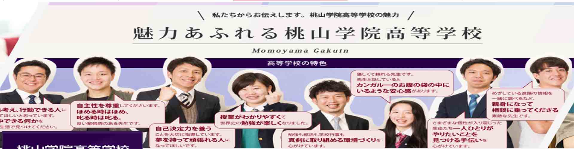 桃山学院高等学校