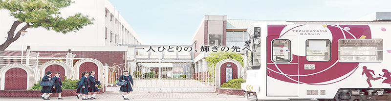 帝塚山学院高等学校